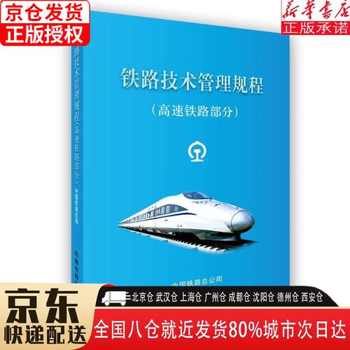 【新华书店全新正版】铁路技术管理规程:高速铁路部分 中国铁路总公司