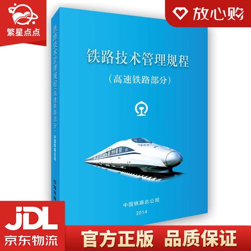 【正版图书】铁路技术管理规程:高速铁路部分 中国铁路总公司 编 中国
